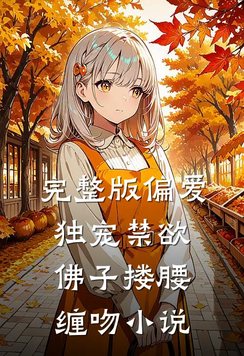 完整版偏爱独宠禁欲佛子搂腰缠吻小说