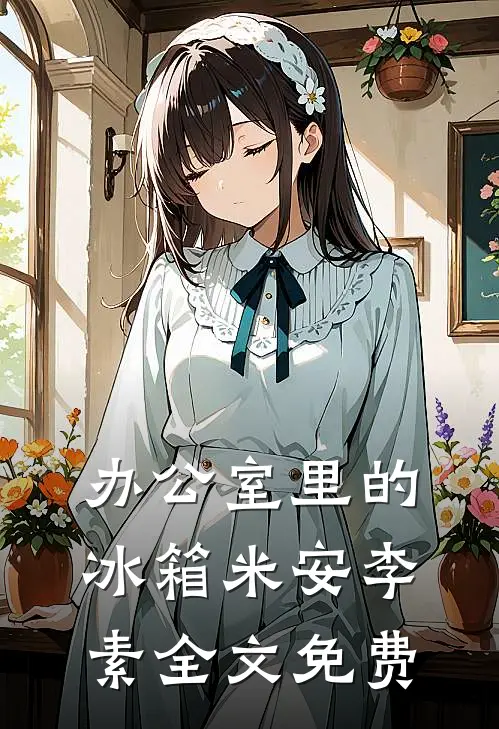 办公室里的冰箱米安李素全文免费