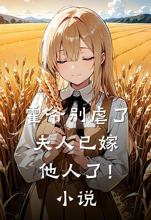 霍爷别虐了，夫人已嫁他人了！小说