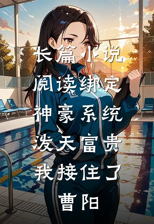 长篇小说阅读绑定神豪系统,泼天富贵我接住了,曹阳