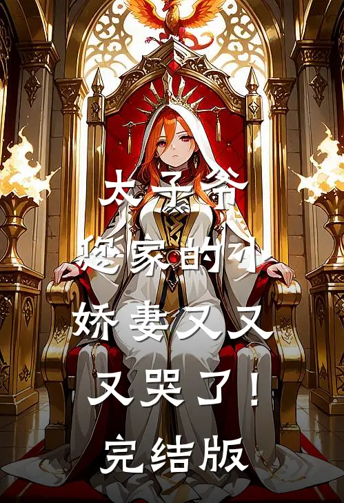 太子爷，您家的小娇妻又又又哭了！完结版