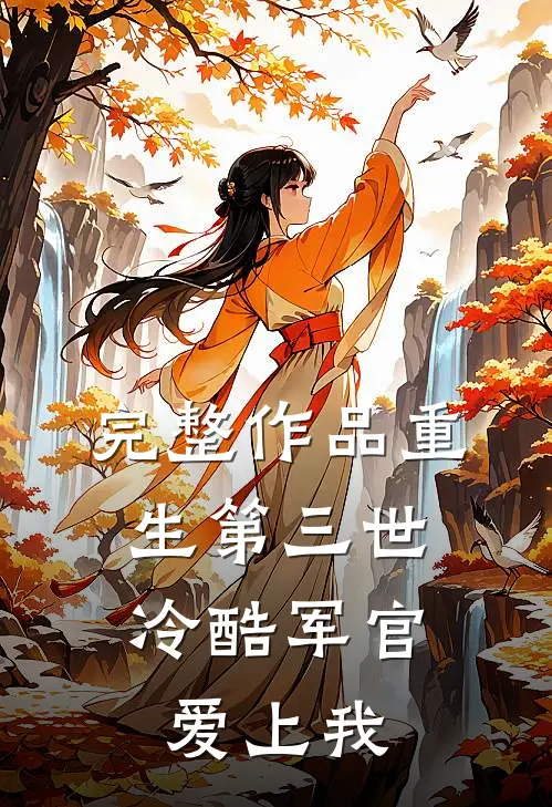 完整作品重生第三世：冷酷军官爱上我