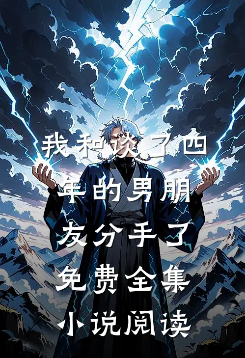 我和谈了四年的男朋友分手了免费全集小说阅读
