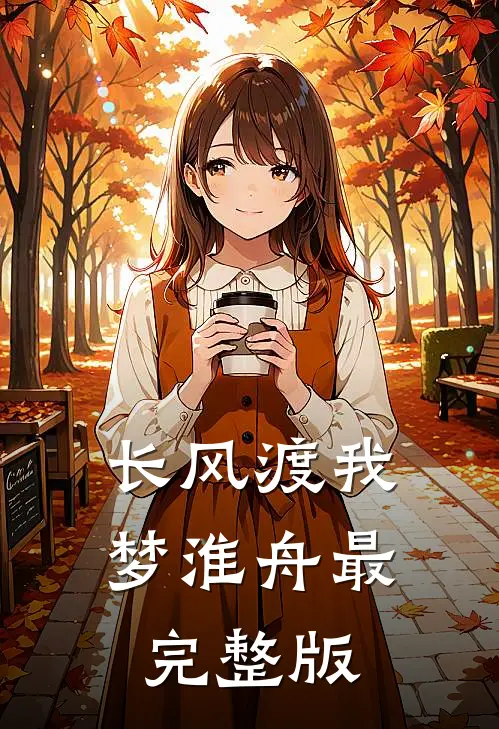 长风渡我梦淮舟最完整版