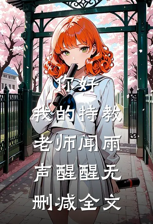 你好，我的特教老师闻雨声醒醒无删减全文