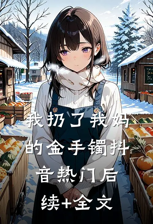 我扔了我妈的金手镯抖音热门后续+全文
