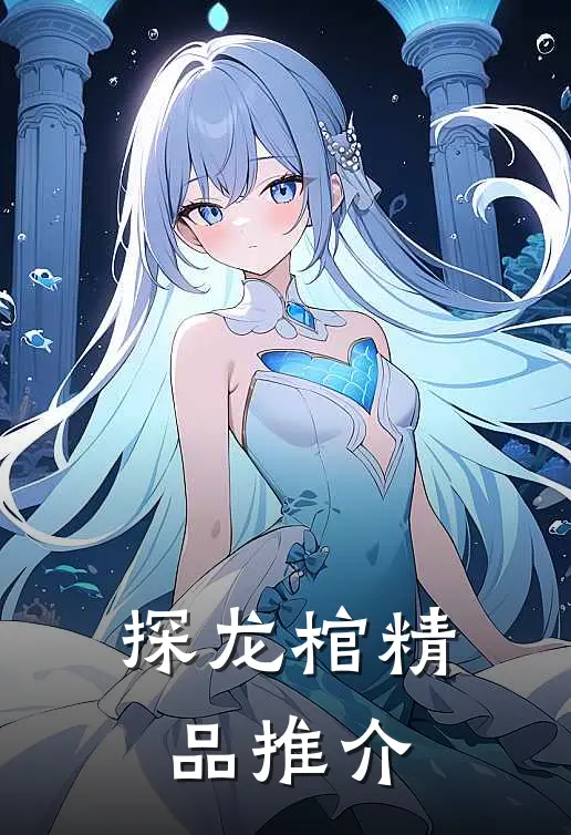 探龙棺精品推介