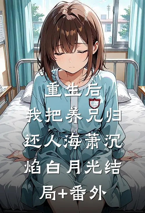 重生后，我把养兄归还人海萧沉焰白月光 结局+番外