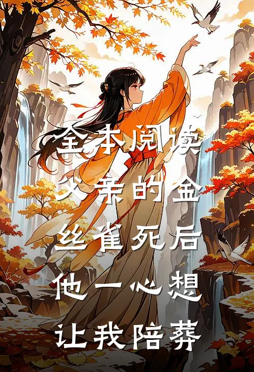 全本阅读父亲的金丝雀死后，他一心想让我陪葬