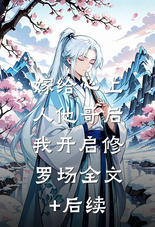 嫁给心上人他哥后，我开启修罗场全文+后续