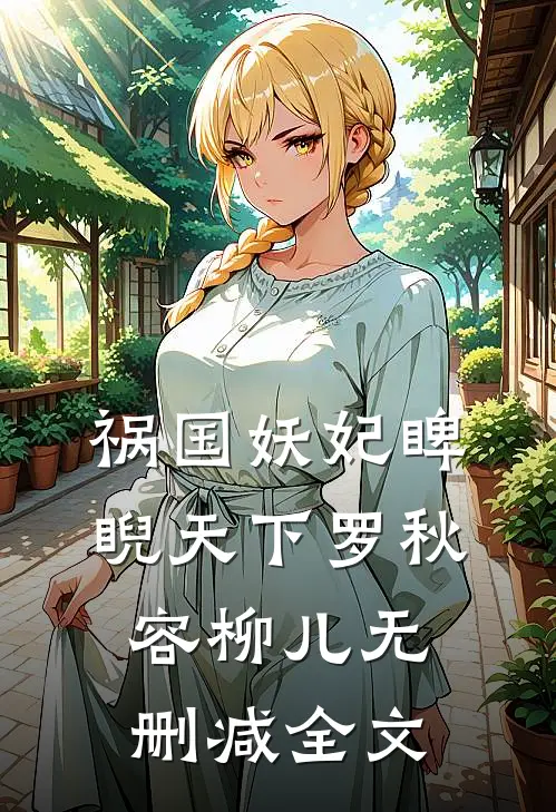 祸国妖妃睥睨天下罗秋容柳儿无删减全文