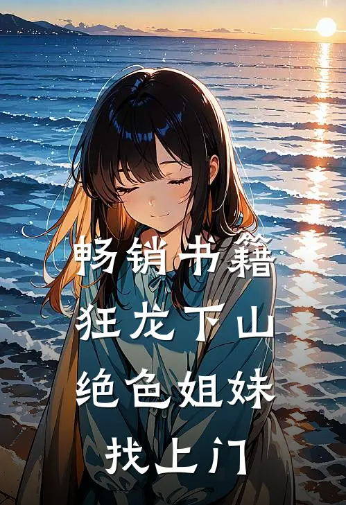畅销书籍狂龙下山：绝色姐妹找上门