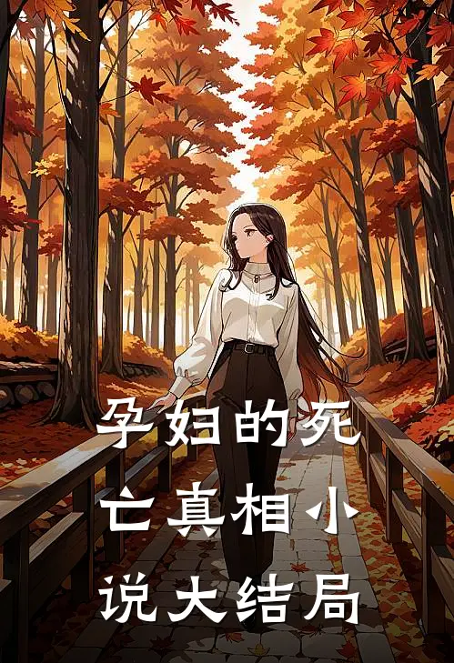 孕妇的死亡真相小说大结局