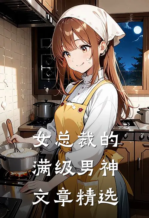女总裁的满级男神文章精选