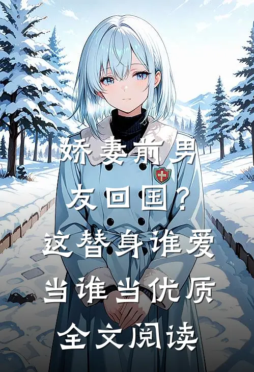 娇妻前男友回国？这替身谁爱当谁当优质全文阅读