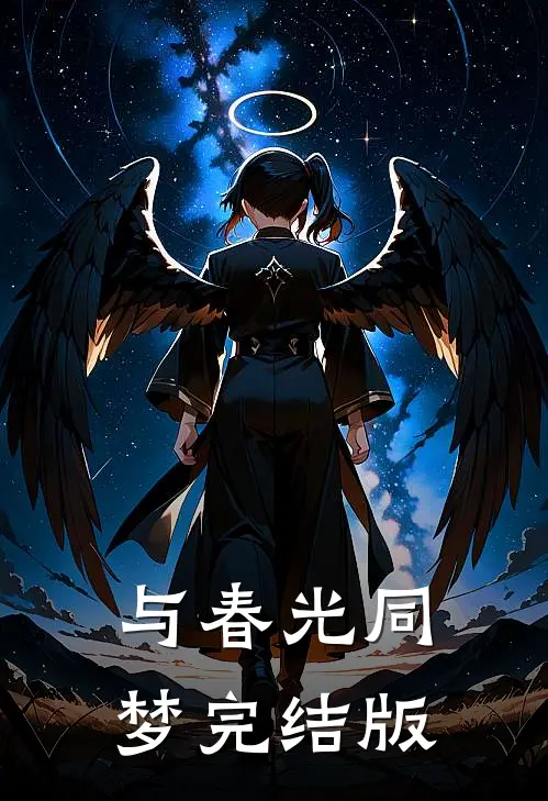 与春光同梦完结版