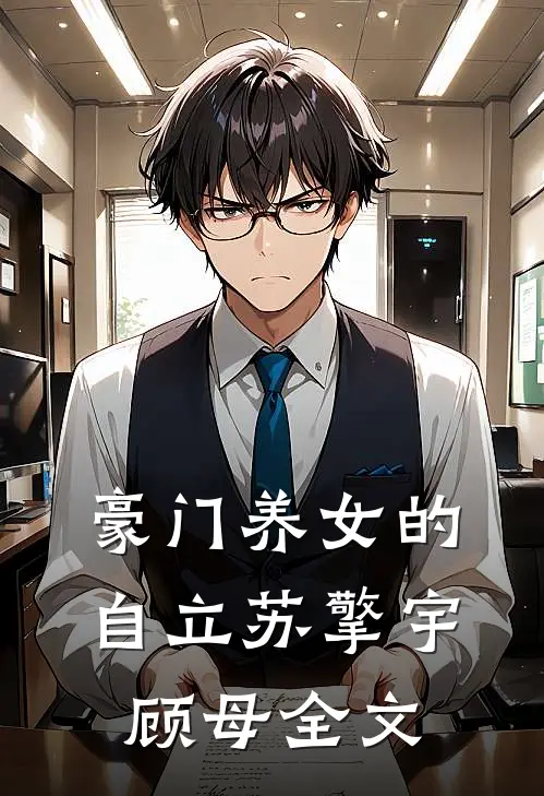 豪门养女的自立苏擎宇顾母全文