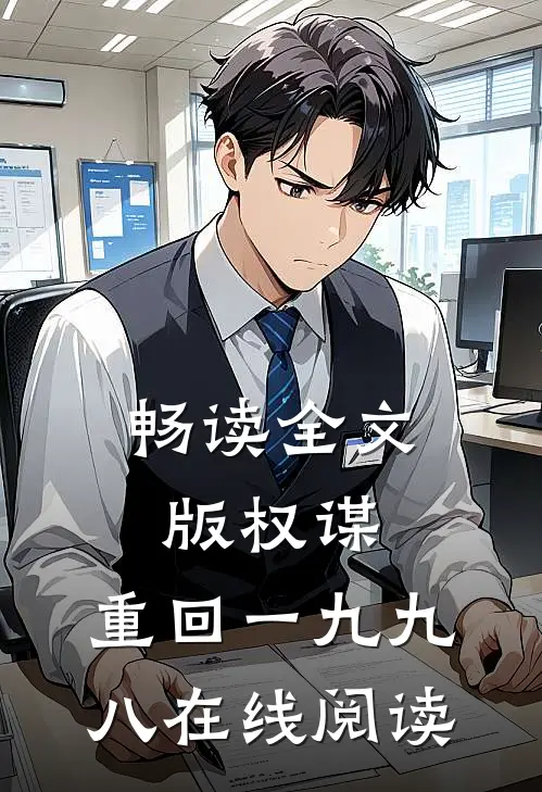 畅读全文版权谋:重回一九九八在线阅读