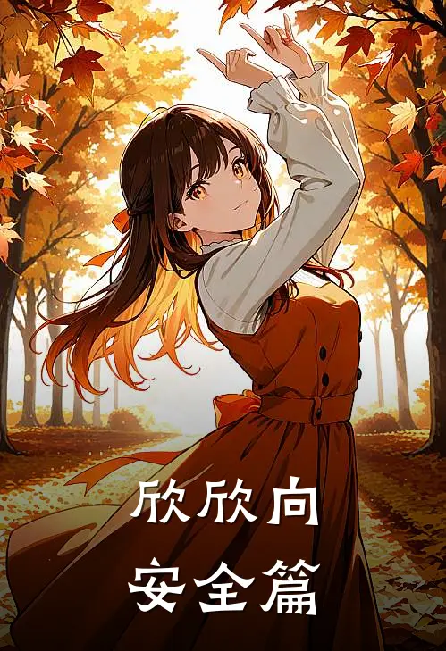 欣欣向安全篇