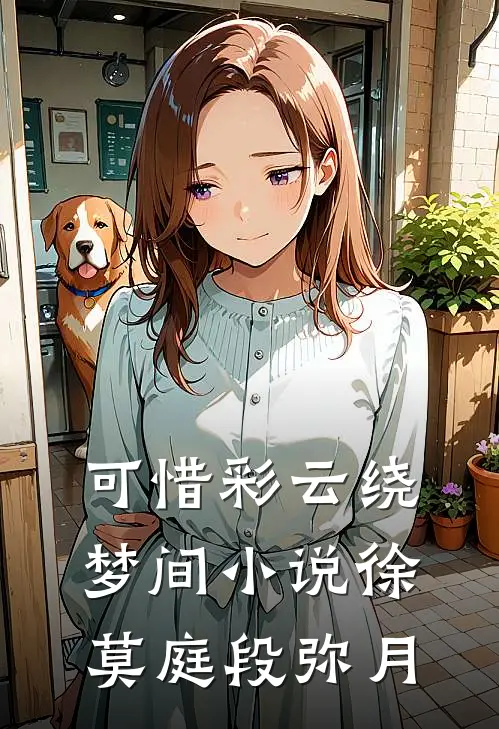 可惜彩云绕梦间小说徐莫庭段弥月