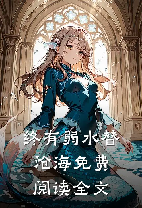 终有弱水替沧海免费阅读全文