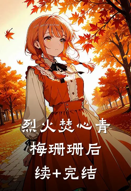 烈火焚心青梅珊珊后续+完结