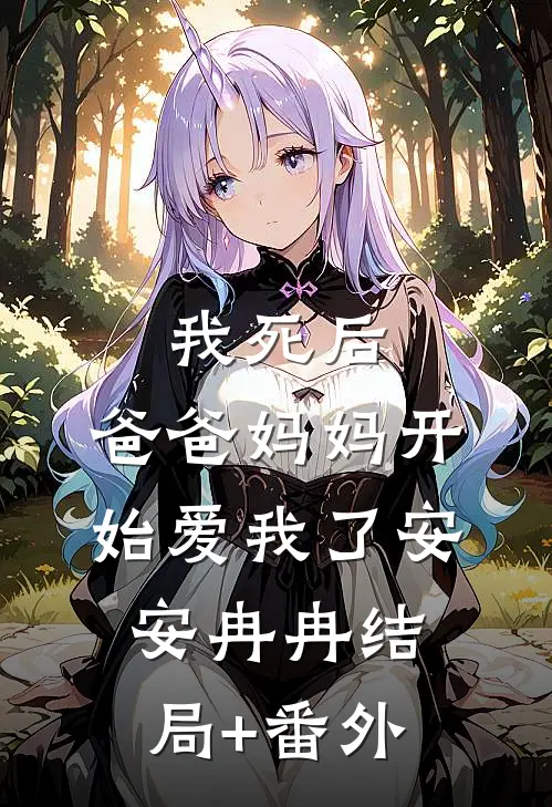 我死后，爸爸妈妈开始爱我了安安冉冉结局+番外