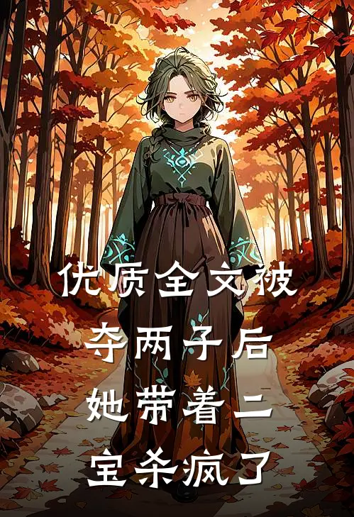 优质全文被夺两子后，她带着二宝杀疯了