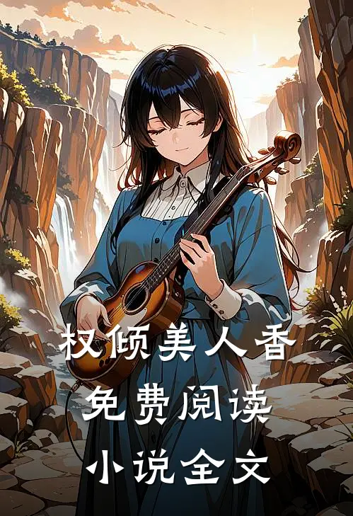 权倾美人香免费阅读小说全文