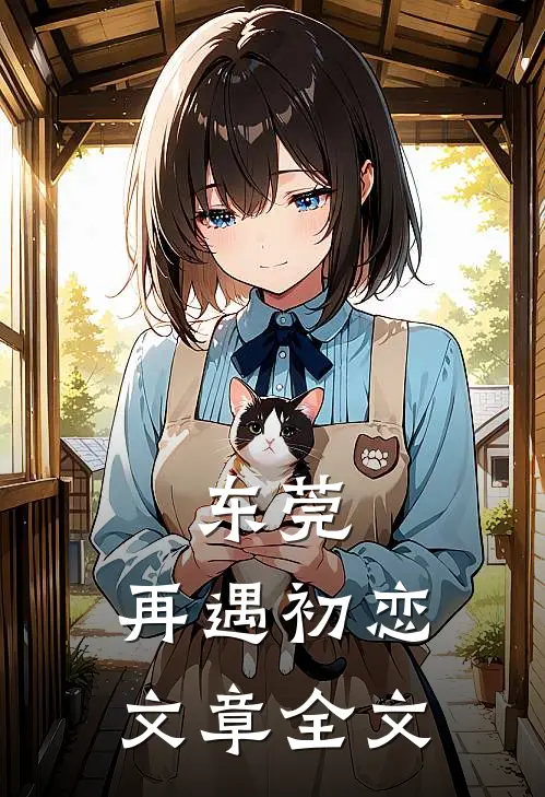 东莞：再遇初恋文章全文