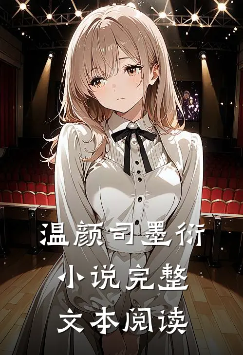 温颜司墨衍小说完整文本阅读
