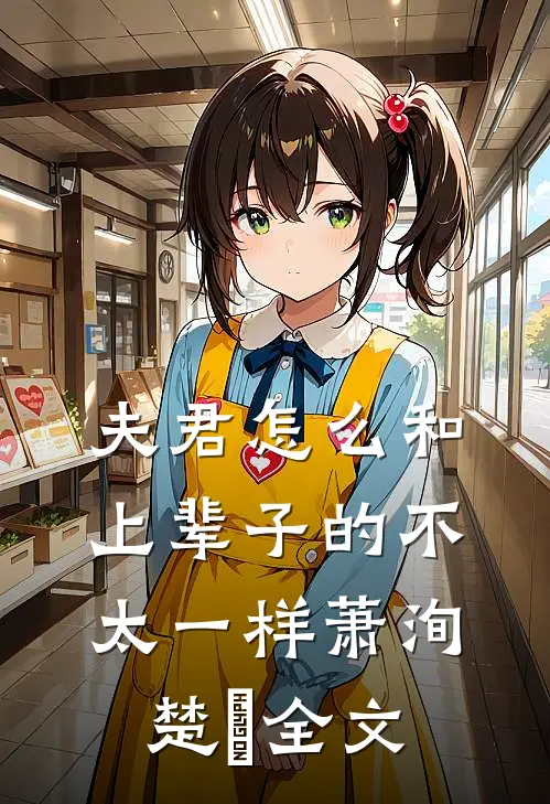 夫君怎么和上辈子的不太一样萧洵楚玥全文