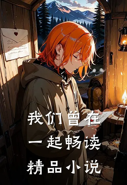 我们曾在一起畅读精品小说