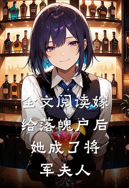 全文阅读嫁给落魄户后，她成了将军夫人