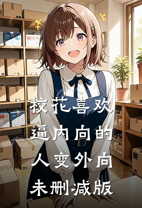 校花喜欢逼内向的人变外向未删减版