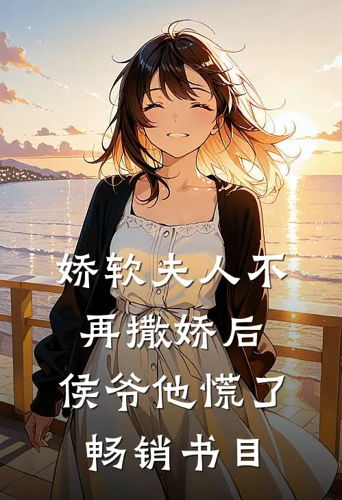 娇软夫人不再撒娇后，侯爷他慌了畅销书目