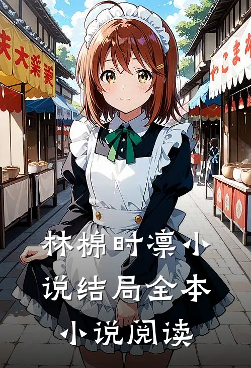 林棉时凛小说结局全本小说阅读