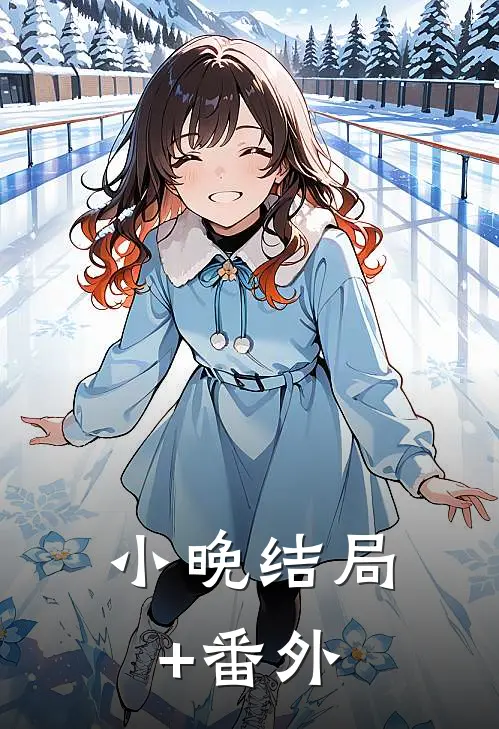 小晚结局+番外