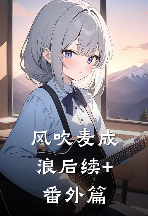 风吹麦成浪后续+番外篇