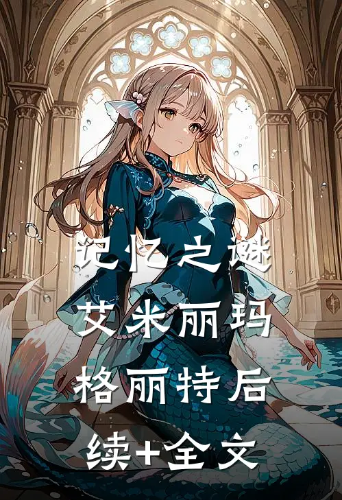 《记忆之谜》艾米丽玛格丽特后续+全文