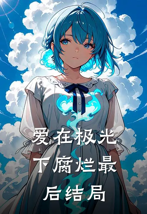 爱在极光下腐烂最后结局