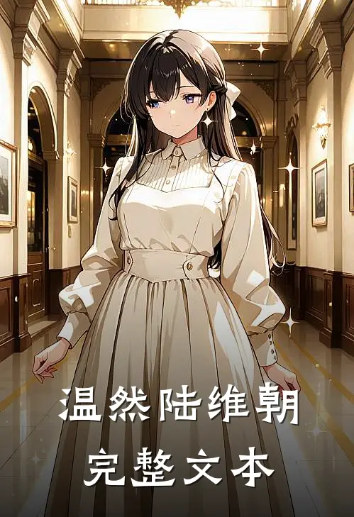 温然陆维朝完整文本