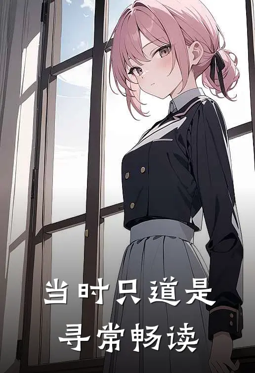 当时只道是寻常畅读