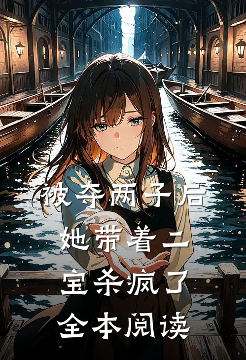 被夺两子后，她带着二宝杀疯了全本阅读