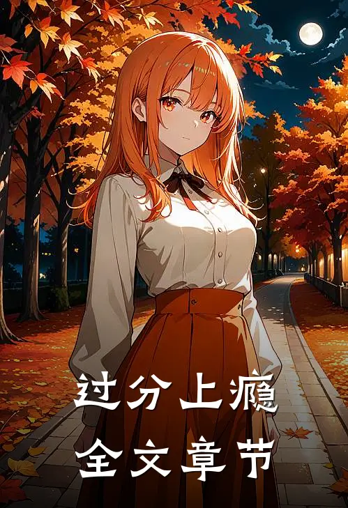 过分上瘾全文章节