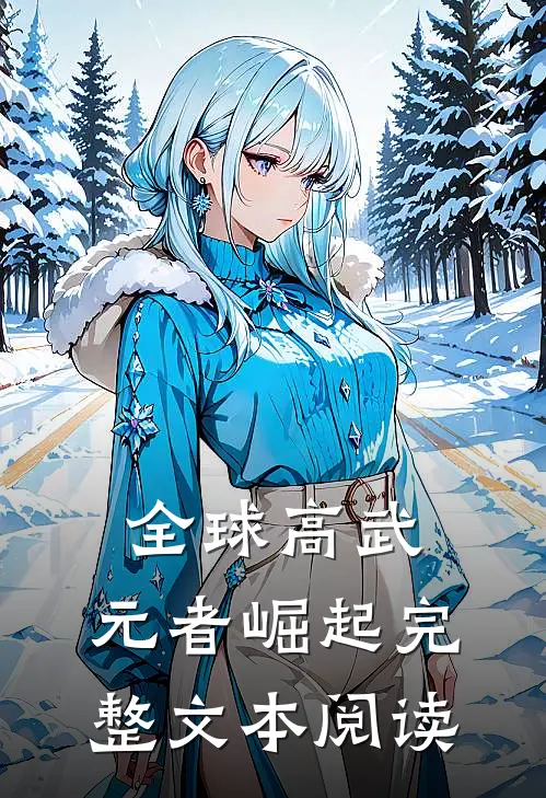 全球高武：元者崛起完整文本阅读