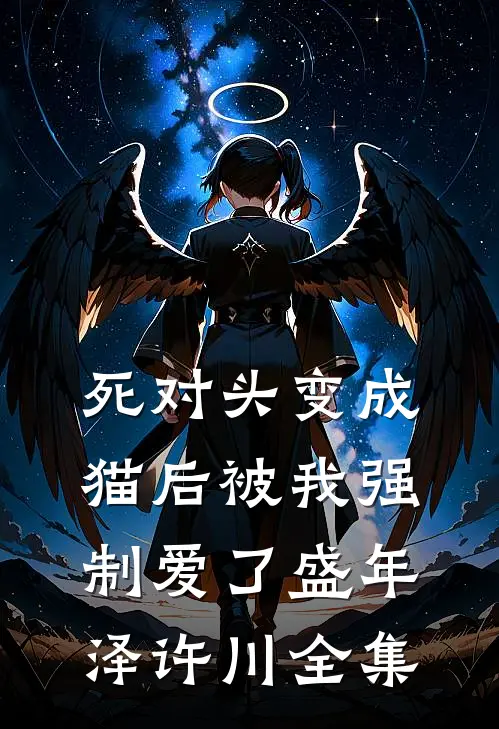 死对头变成猫后被我强制爱了盛年泽许川 全集