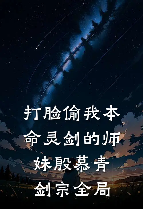 打脸偷我本命灵剑的师妹殷慕青剑宗全局