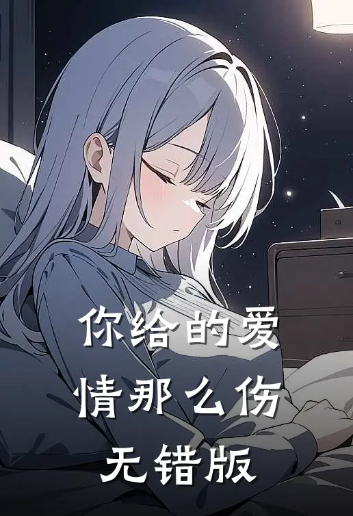 你给的爱情那么伤无错版