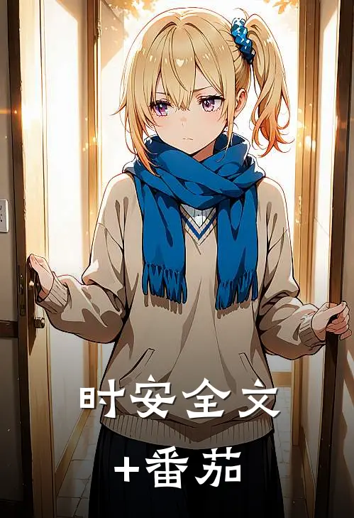 时安全文+番茄